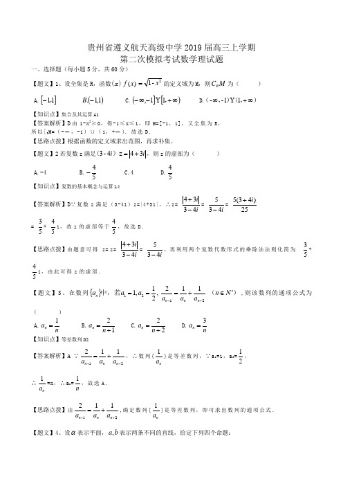 贵州省遵义航天高级中学2019届高三上学期第二次模拟考试数学理试题Word版含解析