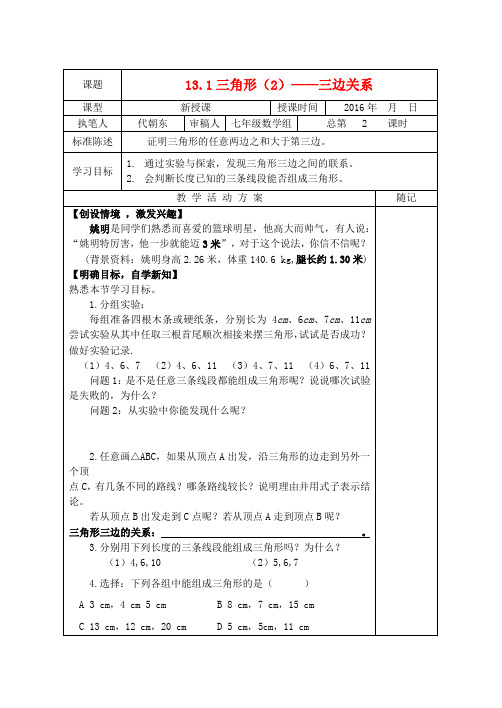 2018青岛版七年级数学下册13.1《三角形》(2)教学案