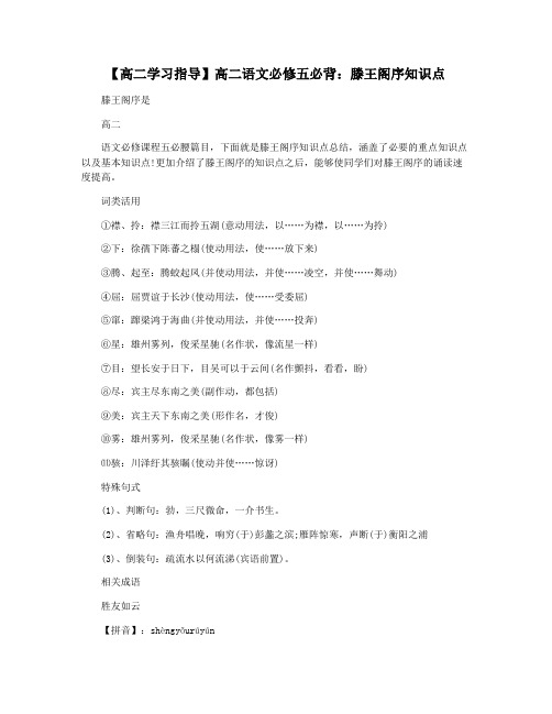 【高二学习指导】高二语文必修五必背：滕王阁序知识点