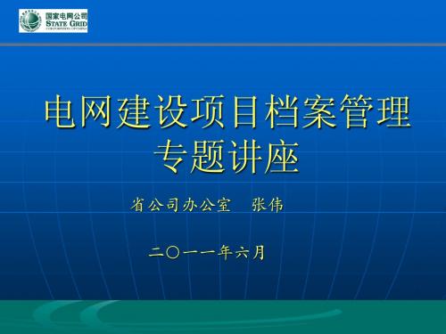 1、电网建设项目档案管理专题讲座