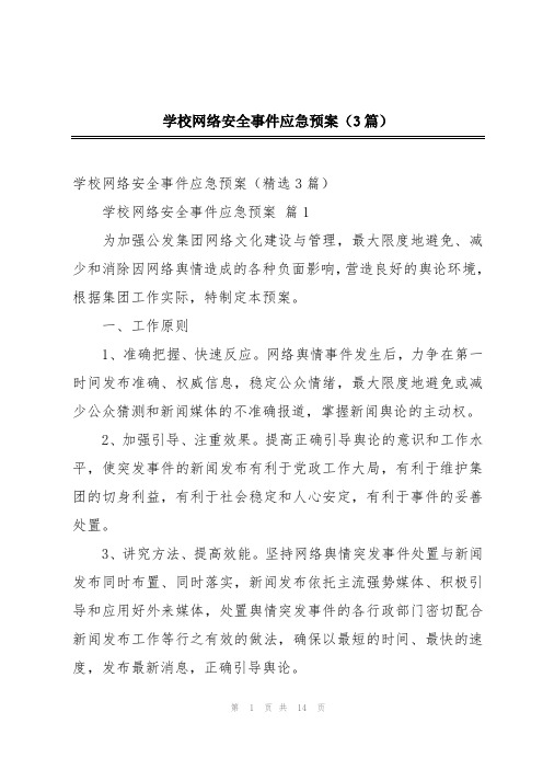 学校网络安全事件应急预案(3篇)