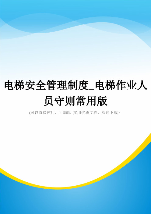 电梯安全管理制度_电梯作业人员守则常用版