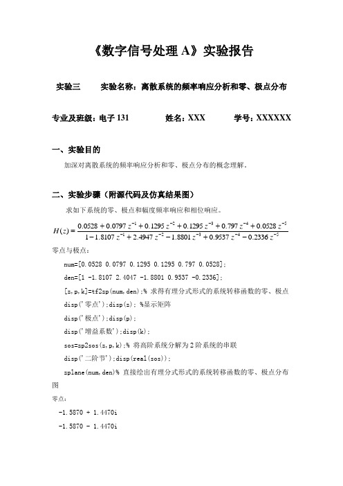 数字信号处理实验之离散系统的频率响应分析和零、极点分布