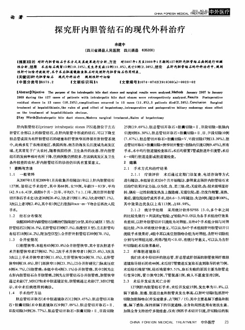 探究肝内胆管结石的现代外科治疗