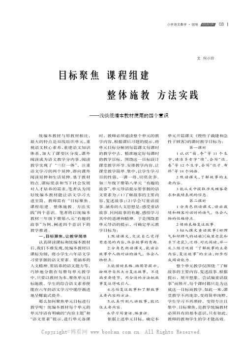 目标聚焦课程组建整体施教方法实践———浅谈统编本教材使用的四个意识