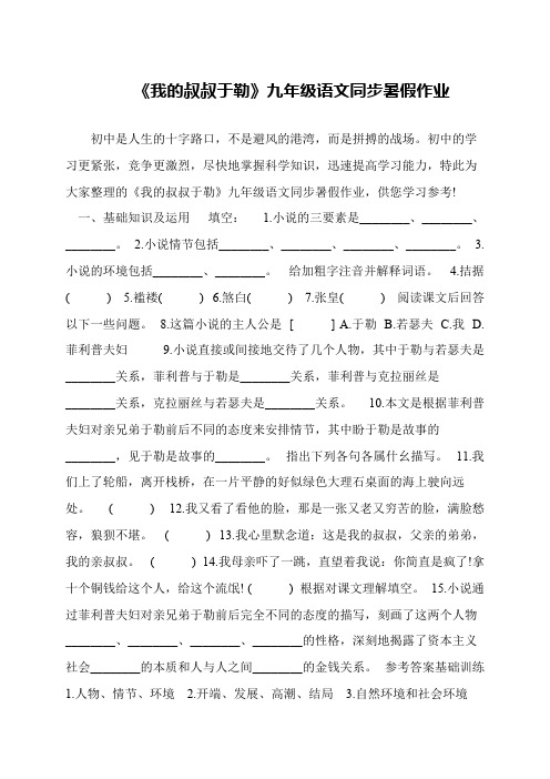 《我的叔叔于勒》九年级语文同步暑假作业