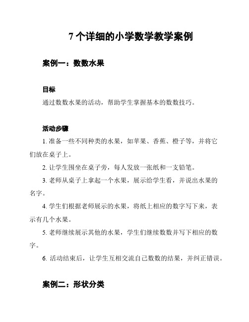 7个详细的小学数学教学案例