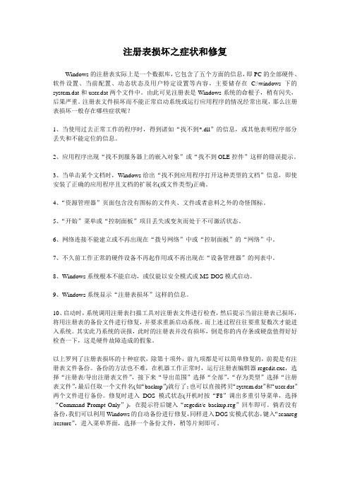 注册表损坏之症状和修复