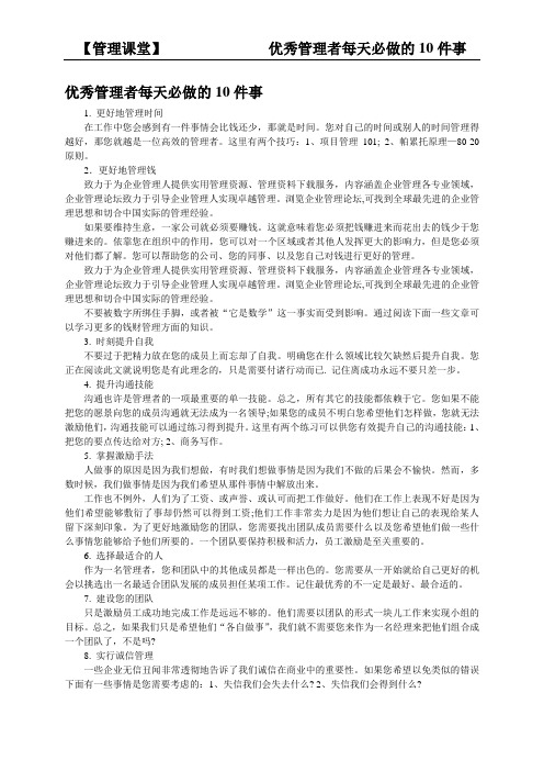 优秀管理者每天必做的10件事