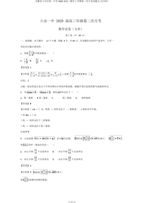 安徽省六安市第一中学2020届高三数学上学期第二次月考试题文(含解析)