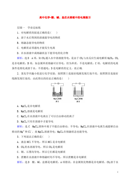 高中化学-酸、碱、盐在水溶液中的电离练习