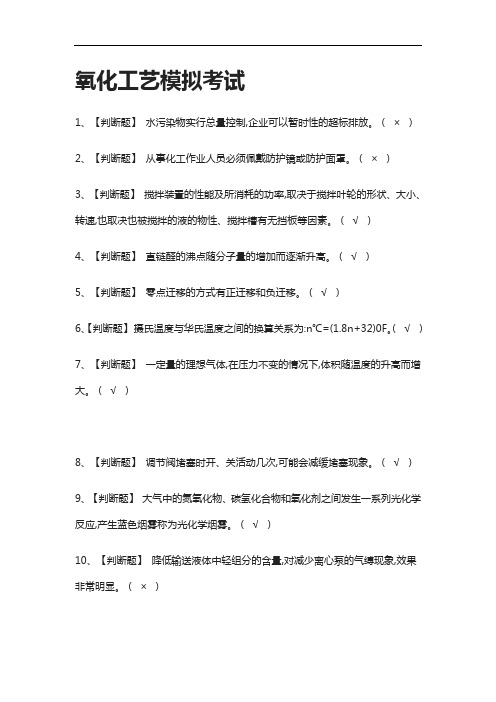 全考点.氧化工艺模拟考试附答案