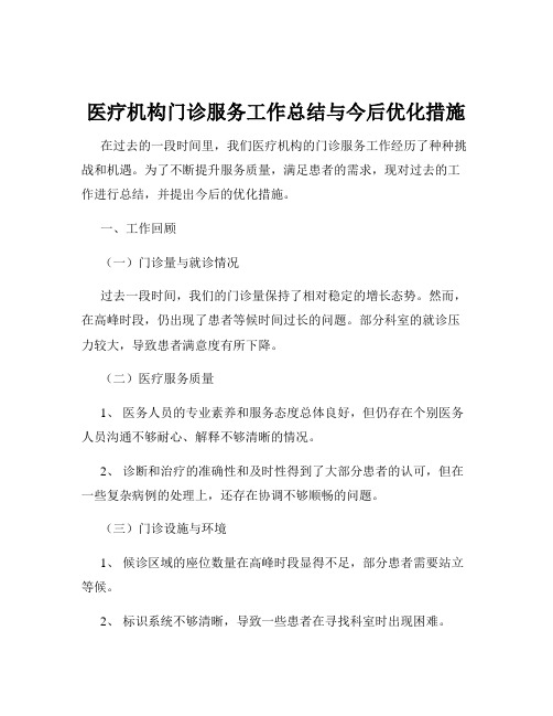 医疗机构门诊服务工作总结与今后优化措施