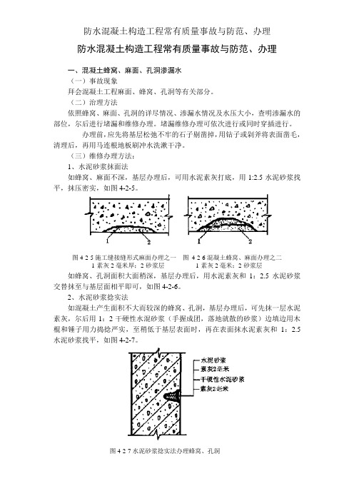 防水混凝土结构工程常见质量事故与防范、处理