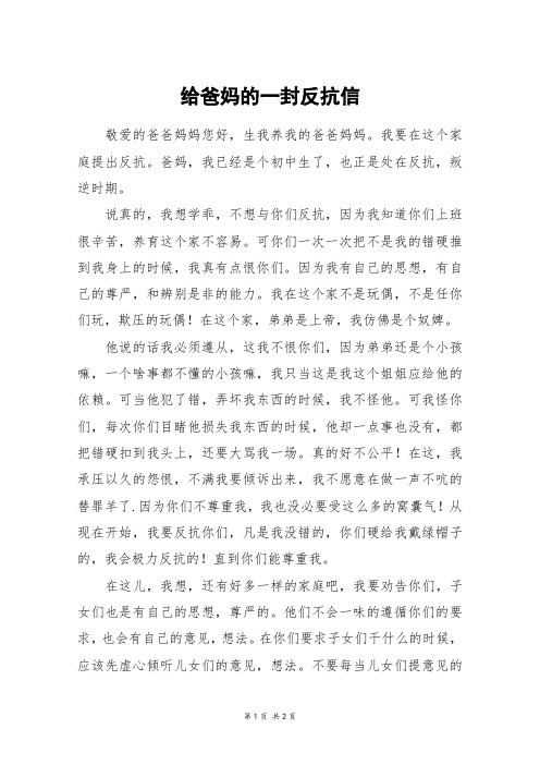 给爸妈的一封反抗信_六年级作文