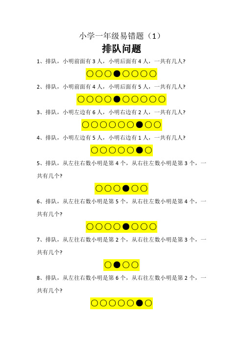 小学1年级易错题(1)排队问题