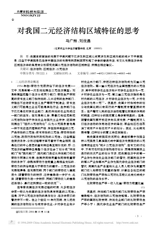 对我国二元经济结构区域特征的思考