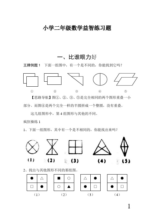 小学二年级数学益智练习题(直接打印)