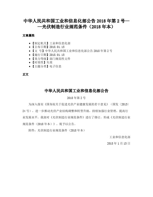 中华人民共和国工业和信息化部公告2018年第2号——光伏制造行业规范条件（2018年本）