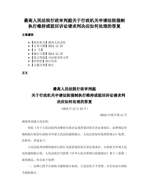 最高人民法院行政审判庭关于行政机关申请法院强制执行维持或驳回诉讼请求判决应如何处理的答复