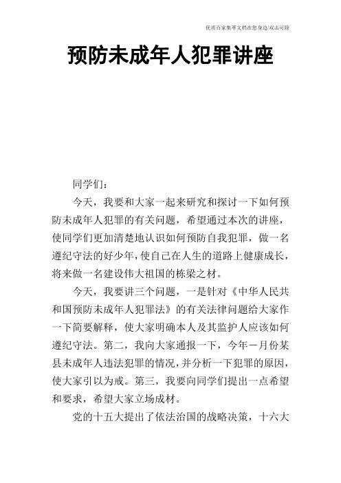 预防未成年人犯罪讲座