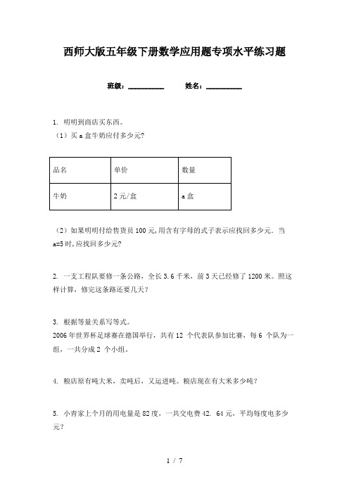 西师大版五年级下册数学应用题专项水平练习题