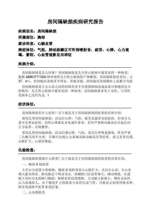 房间隔缺损疾病研究报告