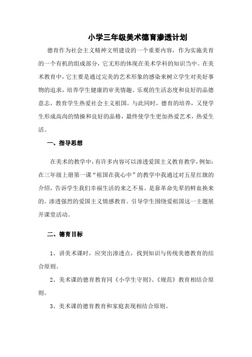 三年级下德育渗透计划