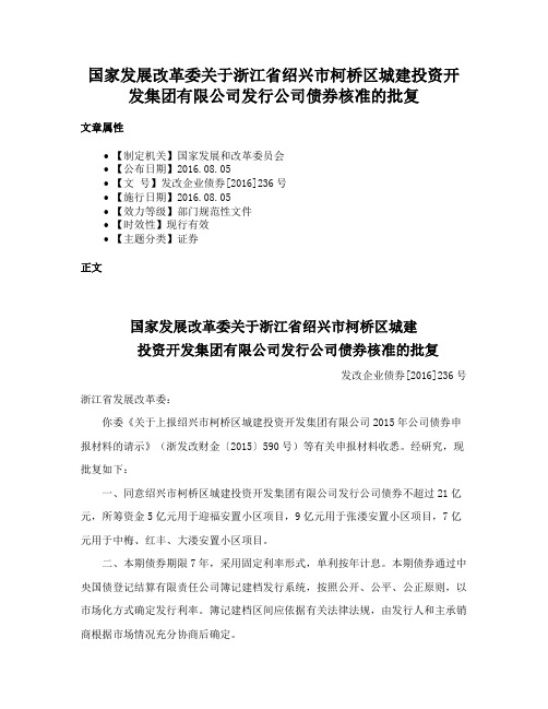 国家发展改革委关于浙江省绍兴市柯桥区城建投资开发集团有限公司发行公司债券核准的批复