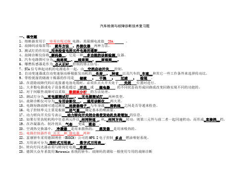 汽车检测与故障诊断技术复习题附答案