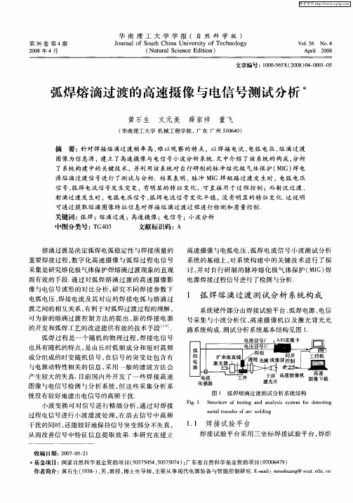 弧焊熔滴过渡的高速摄像与电信号测试分析