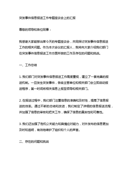 突发事件信息报送工作专题座谈会上的汇报