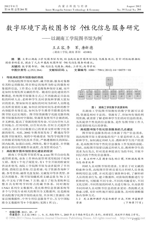 数字环境下高校图书馆个性化信息服务研究以湖南工学院图书馆为例王正容