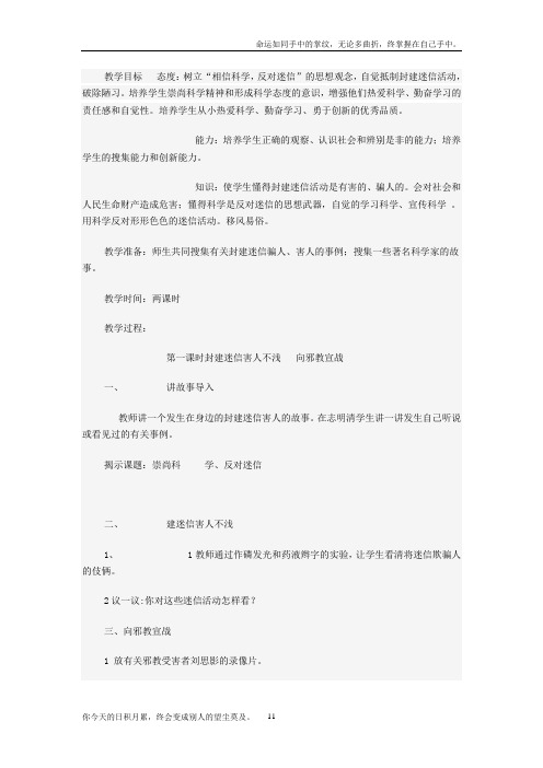 冀教版品德与社会六年级下崇尚科学破除迷信2教学设计