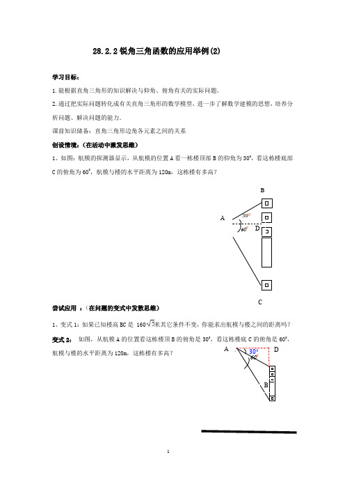 初中数学_锐角三角函数应用举例教学设计学情分析教材分析课后反思