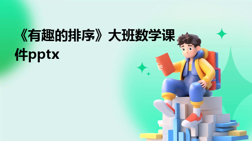 《有趣的排序》大班数学课件pptx