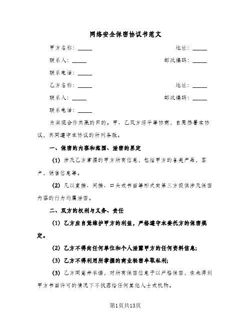 网络安全保密协议书范文(六篇)