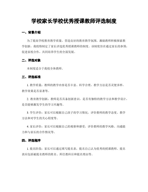 学校家长学校优秀授课教师评选制度