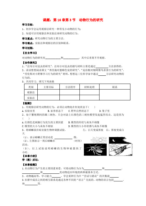 八年级生物上册 第16章第3节 研究动物行为的方法学案(无答案) 北师大版