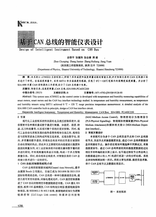 基于CAN总线的智能仪表设计