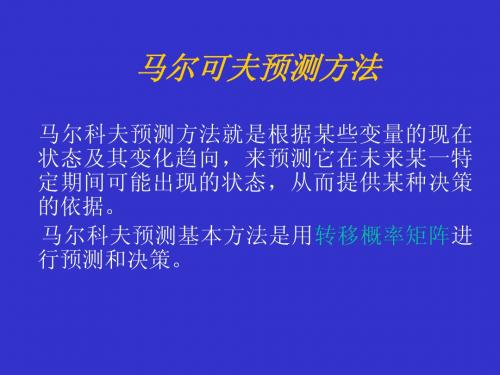 第八讲 马尔可夫预测