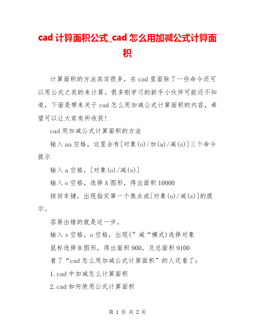 cad计算面积公式_cad怎么用加减公式计算面积