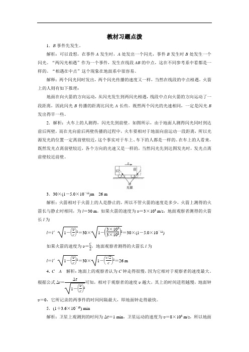 物理选修3-4习题点拨 第十五章 2时间和空间的相对性 