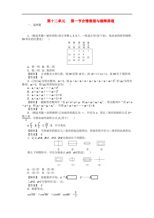 高考数学总复习 第十二单元第一节合情推理与演绎推理