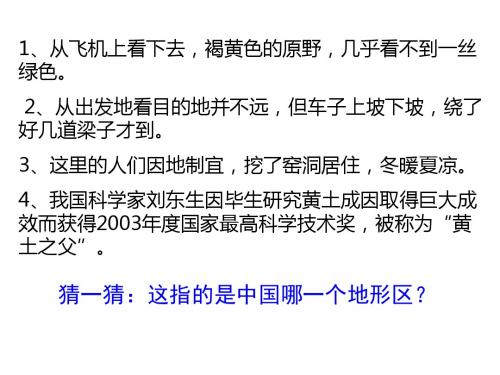 沟壑纵横的黄土高原(人教版七年级下册)
