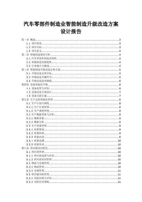 汽车零部件制造业智能制造升级改造方案设计报告