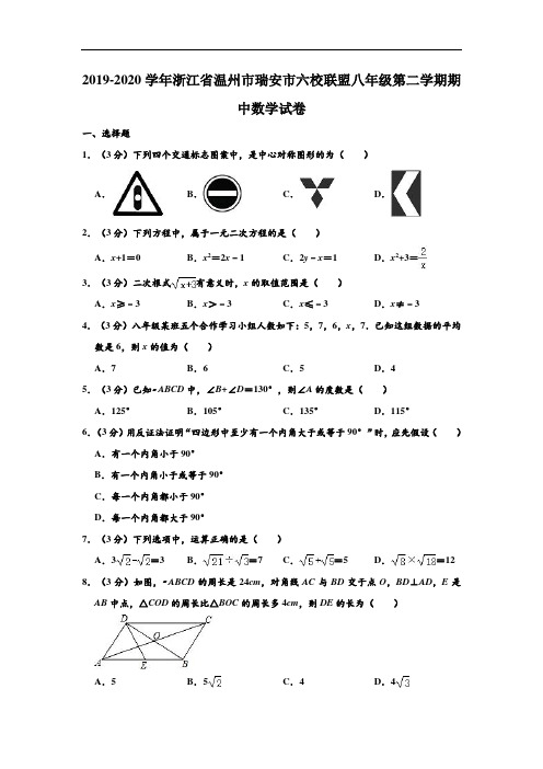 2019-2020学年浙江省温州市瑞安市六校联盟八年级下学期期中数学试卷 (解析版)