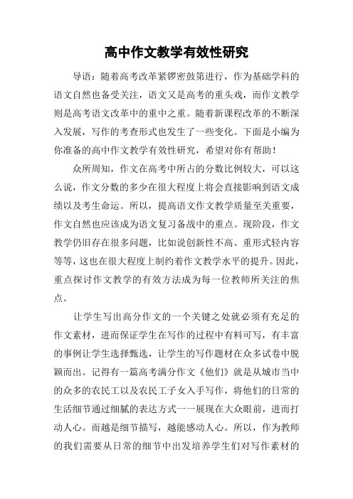 高中作文教学有效性研究