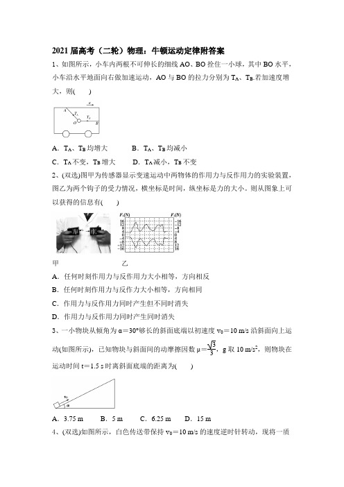 2021届高考物理二轮复习:牛顿运动定律(附答案)