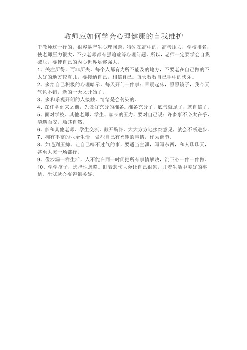 教师应如何学会心理健康的自我维护